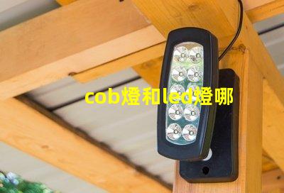 cob燈和led燈哪個更好 汽車cob燈與led燈哪個好